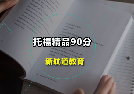 托福精品90分班课程培训