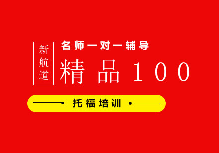 托福精品100分班课程培训