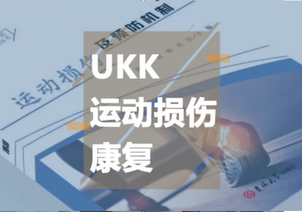 UKK运动损伤康复