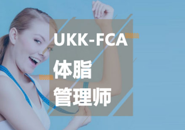 UKK-FCA体脂管理师
