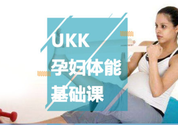 UKK孕妇体能基础课