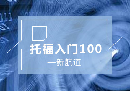 托福入门100分班课程培训