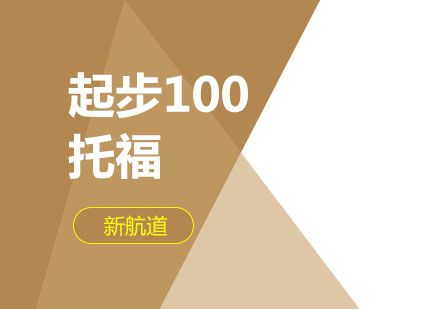 托福起步100分班课程培训