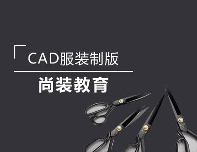 CAD服装制版