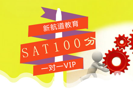 SAT冲刺1400分班课程培训