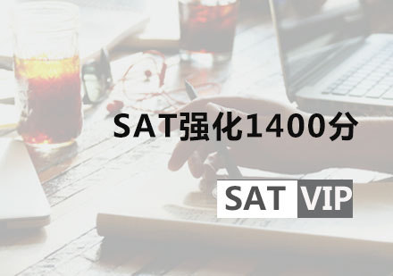 SAT强化1400分班课程培训