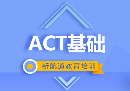 ACT基础精讲一对一课程培训