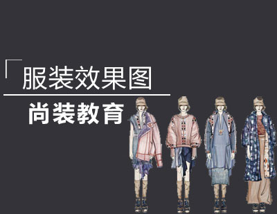 服装效果图