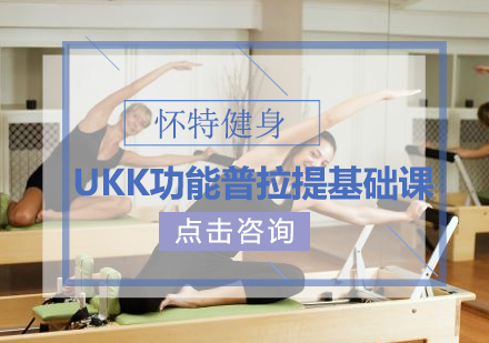 UKK功能普拉提基础课