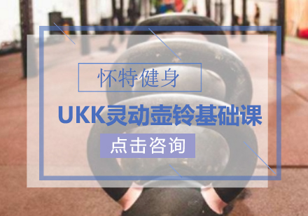 UKK灵动壶铃基础课