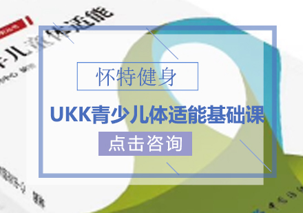 UKK青少儿体适能基础课