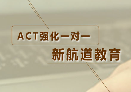 ACT强化冲刺一对一培训