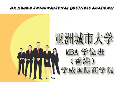 香港MBA学位班