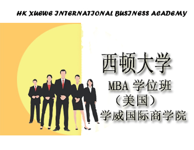 美国MBA学位班