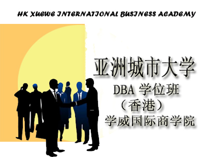 香港DBA学位班