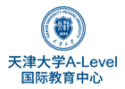 天津大學A-Level國際教育中心
