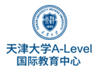 天津大学A-Level国际教育中心