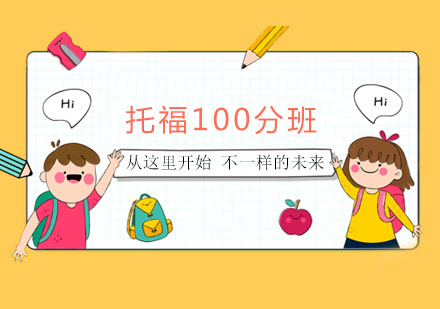 托福100分班