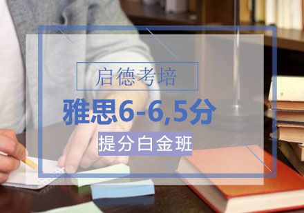 雅思6-6,5提分白金班培训