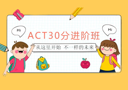 ACT30分进阶班