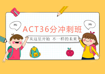 ACT36分冲刺班