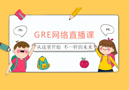 GRE网络直播课