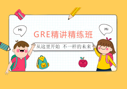 GRE精讲精练班