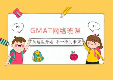 GMAT网络班课