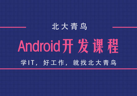 Android开发培训课程