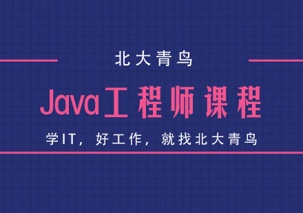 Java工程师课程