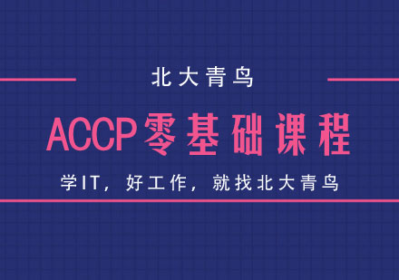 ACCP零基础课程