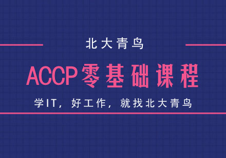 ACCP零基础课程