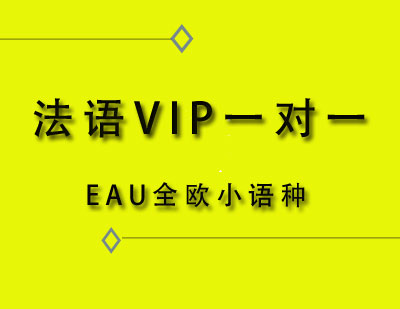 EAU全欧法语VIP一对一课程