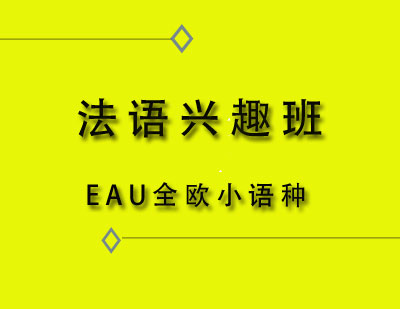 EAU全欧小语种