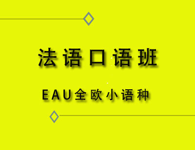 EAU全欧法语口语班