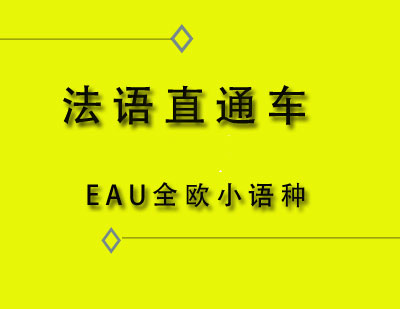 EAU全欧法语直通车