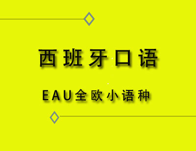 EAU全欧西班牙语口语班