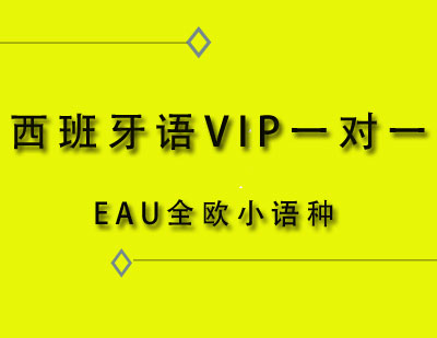 EAU全欧西班牙语VIP一对一课程