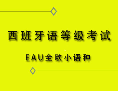 EAU全欧西班牙语等级考试课程