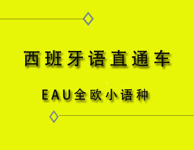 EAU全欧西班牙语直通车课程