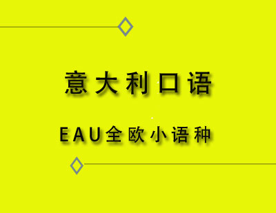 EAU全欧意大利语口语课程