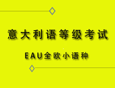 SEC意大利语等级考试课程