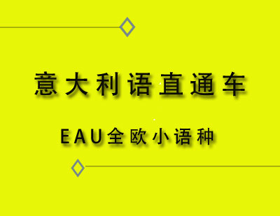 EAU全欧意大利语直通车