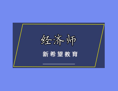 经济师培训