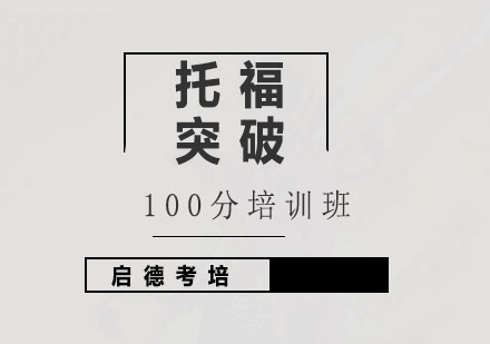 托福100分突破班培训