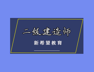 二级建造师培训班