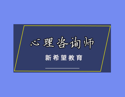 心理咨询师培训