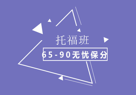 托福65-90分无忧班