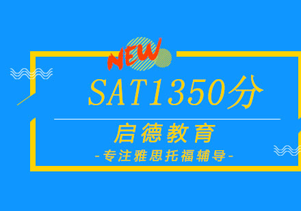 SAT突破1350+分班培训