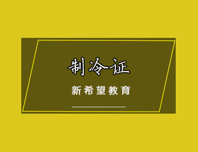 制冷证